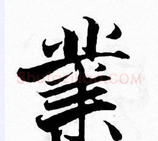 業字张即之毛笔楷书书法写法,摘自张即之毛笔楷书书法作品
