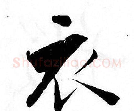 衣字张即之毛笔楷书书法写法,摘自张即之毛笔楷书书法作品