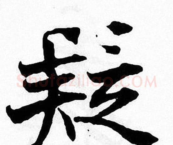 疑字张即之毛笔楷书书法写法,摘自张即之毛笔楷书书法作品