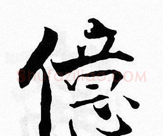 儀字张即之毛笔楷书书法写法,摘自张即之毛笔楷书书法作品