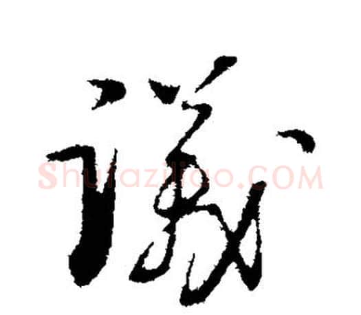 议字张即之毛笔楷书书法写法,摘自张即之毛笔楷书书法作品