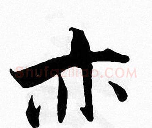 亦字张即之毛笔楷书书法写法,摘自张即之毛笔楷书书法作品