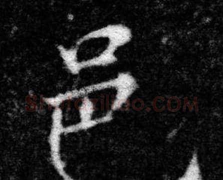 邑字张即之毛笔楷书书法写法,摘自王友度墓志