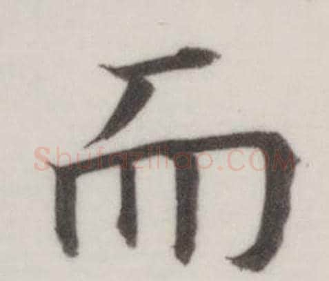 而字董其昌毛笔楷书书法写法,摘自自诰身帖