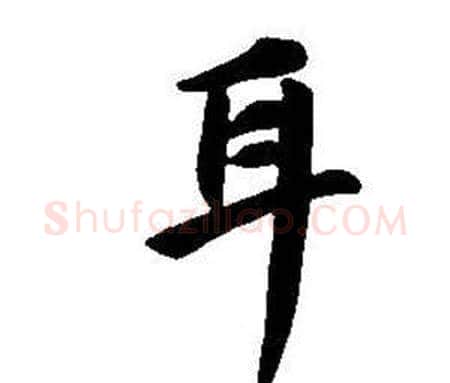 耳字董其昌毛笔楷书书法写法,摘自东方朔画像碑赞卷