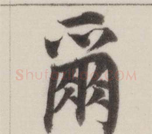 爾字董其昌毛笔楷书书法写法,摘自自诰身帖