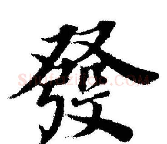 發字董其昌毛笔楷书书法写法,摘自董其昌毛笔楷书书法作品
