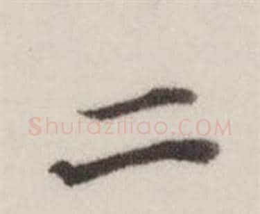二字董其昌毛笔楷书书法写法,摘自自诰身帖