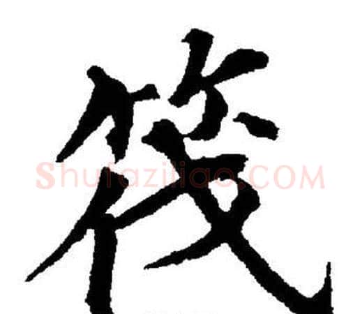 筏字董其昌毛笔楷书书法写法,摘自董其昌毛笔楷书书法作品