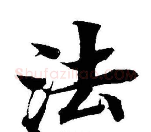 法字董其昌毛笔楷书书法写法,摘自董其昌毛笔楷书书法作品