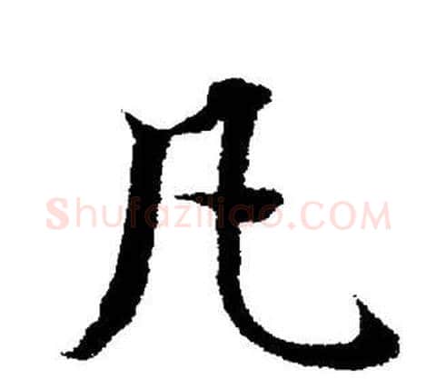 凡字董其昌毛笔楷书书法写法,摘自董其昌毛笔楷书书法作品