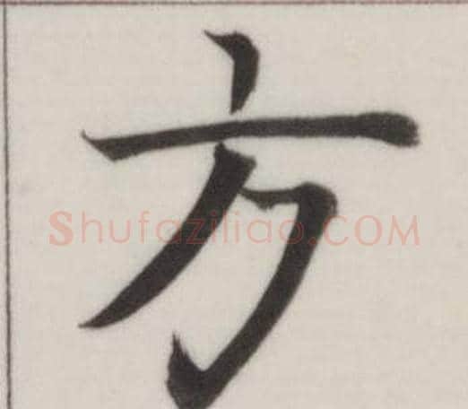 方字董其昌毛笔楷书书法写法,摘自自诰身帖