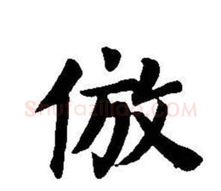 仿字董其昌毛笔楷书书法写法,摘自东方朔画像碑赞卷