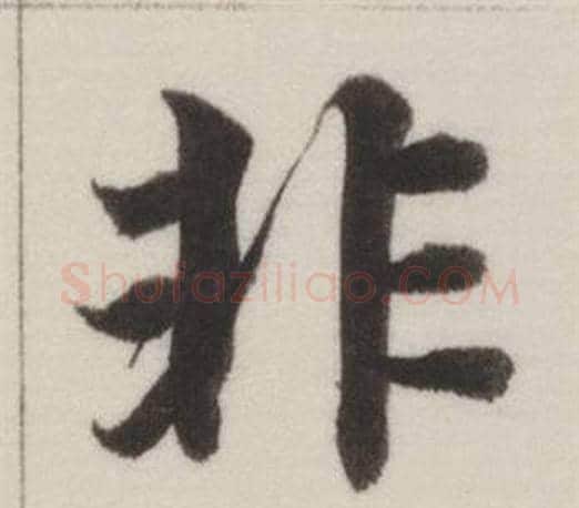 非字董其昌毛笔楷书书法写法,摘自自诰身帖