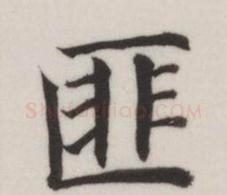 匪字董其昌毛笔楷书书法写法,摘自自诰身帖