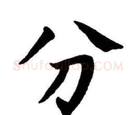 分字董其昌毛笔楷书书法写法,摘自东方朔画像碑赞卷
