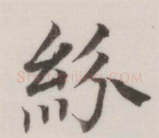 紛字董其昌毛笔楷书书法写法,摘自自诰身帖