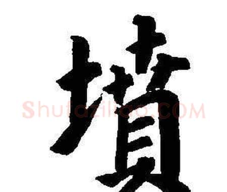 墳字董其昌毛笔楷书书法写法,摘自东方朔画像碑赞卷