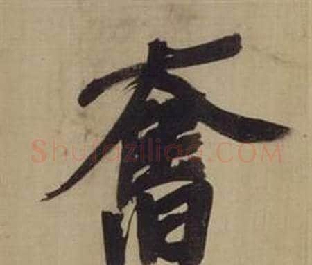 奮字董其昌毛笔楷书书法写法,摘自仿颜真卿倪宽赞传