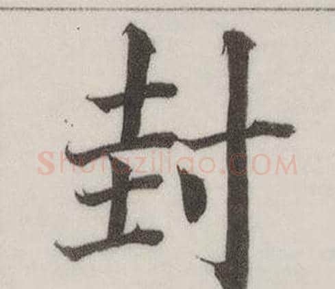 封字董其昌毛笔楷书书法写法,摘自自诰身帖