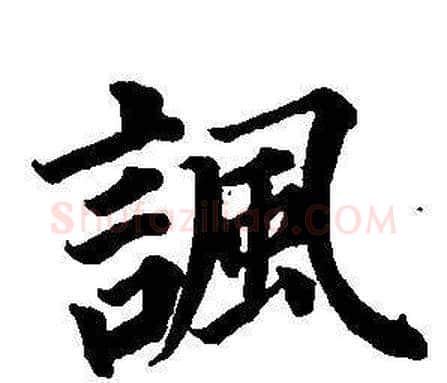 諷字董其昌毛笔楷书书法写法,摘自东方朔画像碑赞卷