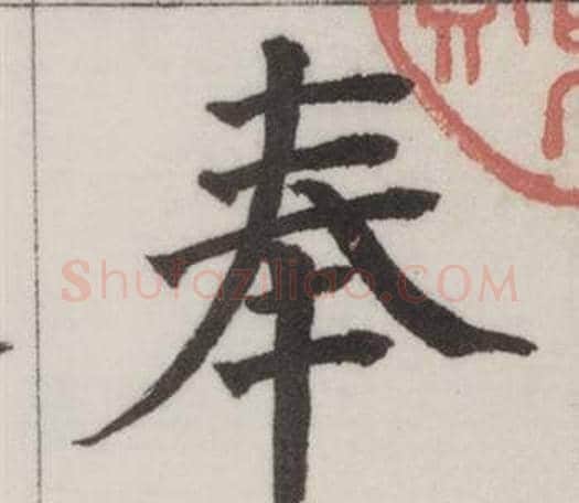 奉字董其昌毛笔楷书书法写法,摘自自诰身帖