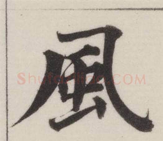 風字董其昌毛笔楷书书法写法,摘自自诰身帖