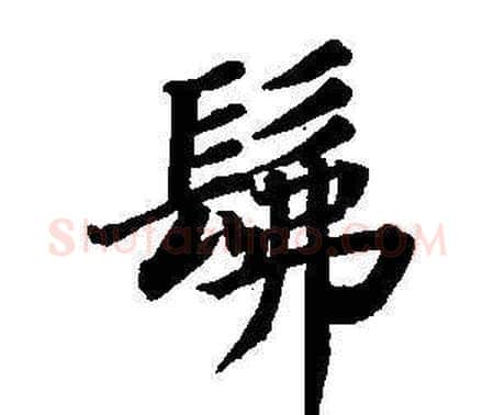 佛字董其昌毛笔楷书书法写法,摘自东方朔画像碑赞卷