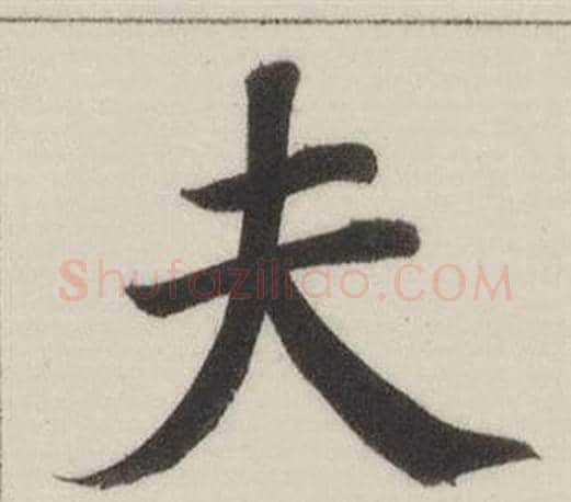 夫字董其昌毛笔楷书书法写法,摘自自诰身帖
