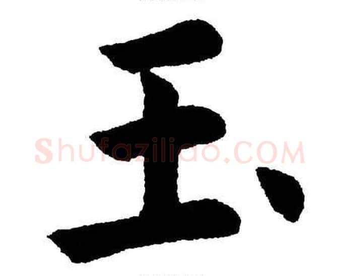 玉字杨永健毛笔楷书书法写法,摘自杨永健毛笔楷书书法作品