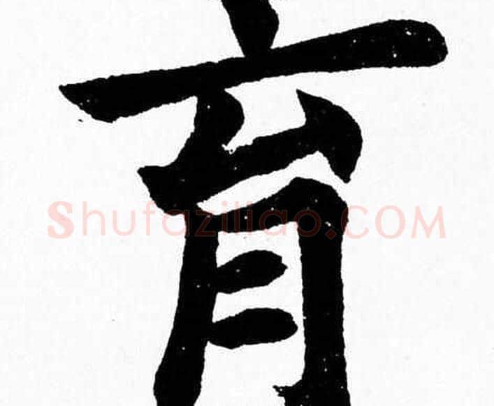 育字杨永健毛笔楷书书法写法,摘自杨永健毛笔楷书书法作品