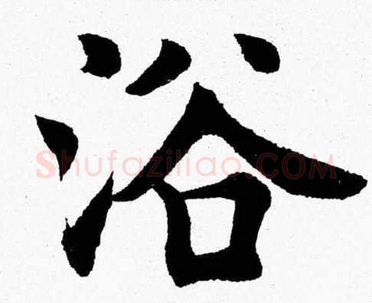 浴字杨永健毛笔楷书书法写法,摘自杨永健毛笔楷书书法作品