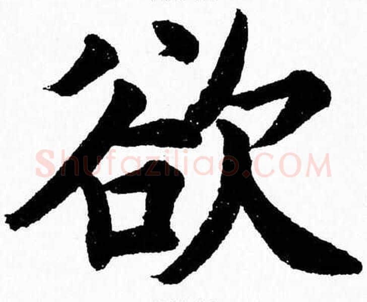 欲字杨永健毛笔楷书书法写法,摘自杨永健毛笔楷书书法作品