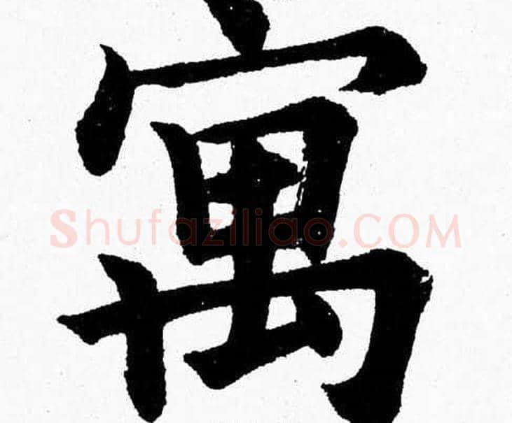 寓字杨永健毛笔楷书书法写法,摘自杨永健毛笔楷书书法作品