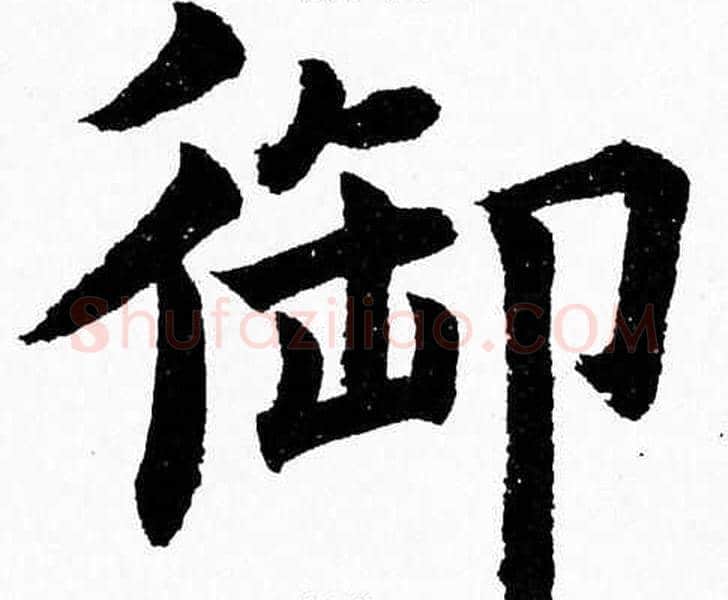 御字杨永健毛笔楷书书法写法,摘自杨永健毛笔楷书书法作品