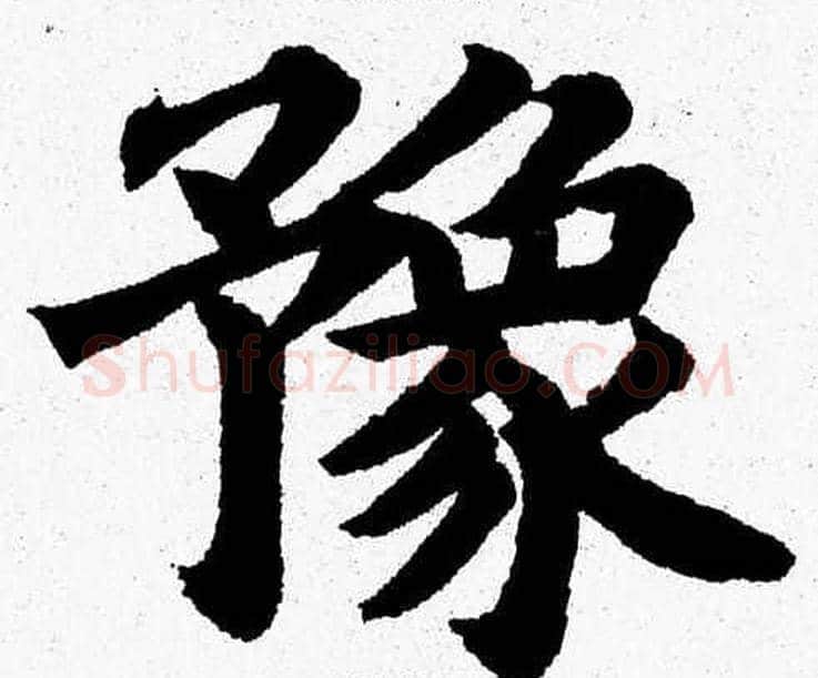 豫字杨永健毛笔楷书书法写法,摘自杨永健毛笔楷书书法作品