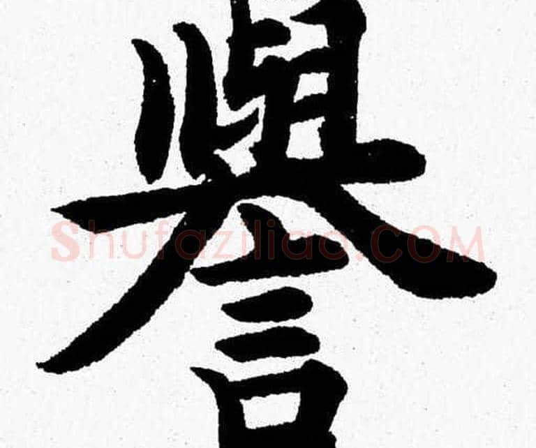 譽字杨永健毛笔楷书书法写法,摘自杨永健毛笔楷书书法作品