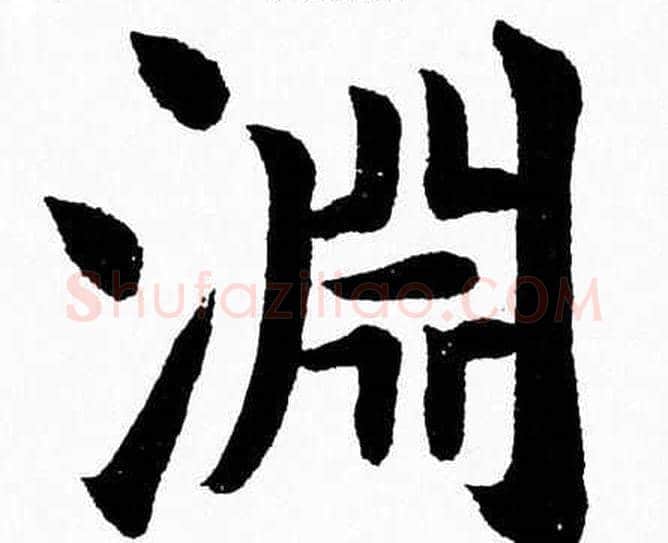 淵字杨永健毛笔楷书书法写法,摘自杨永健毛笔楷书书法作品
