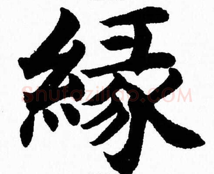 缘字杨永健毛笔楷书书法写法,摘自杨永健毛笔楷书书法作品