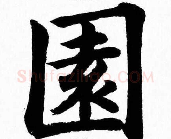 園字杨永健毛笔楷书书法写法,摘自杨永健毛笔楷书书法作品