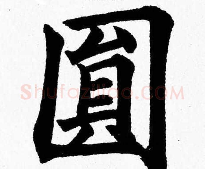 圆字杨永健毛笔楷书书法写法,摘自杨永健毛笔楷书书法作品