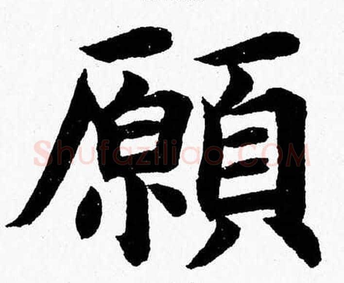 願字杨永健毛笔楷书书法写法,摘自杨永健毛笔楷书书法作品