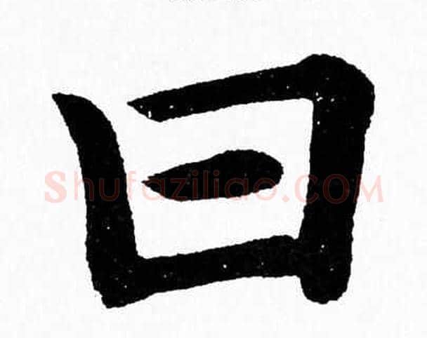 曰字杨永健毛笔楷书书法写法,摘自杨永健毛笔楷书书法作品