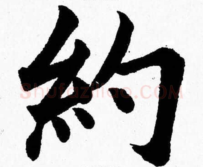 约字杨永健毛笔楷书书法写法,摘自杨永健毛笔楷书书法作品