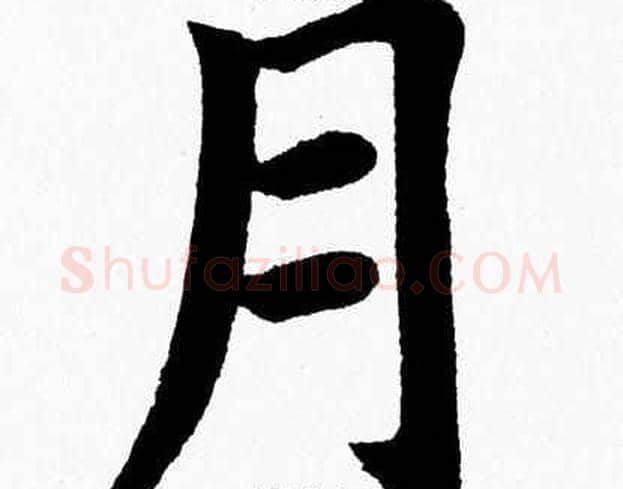 月字杨永健毛笔楷书书法写法,摘自杨永健毛笔楷书书法作品