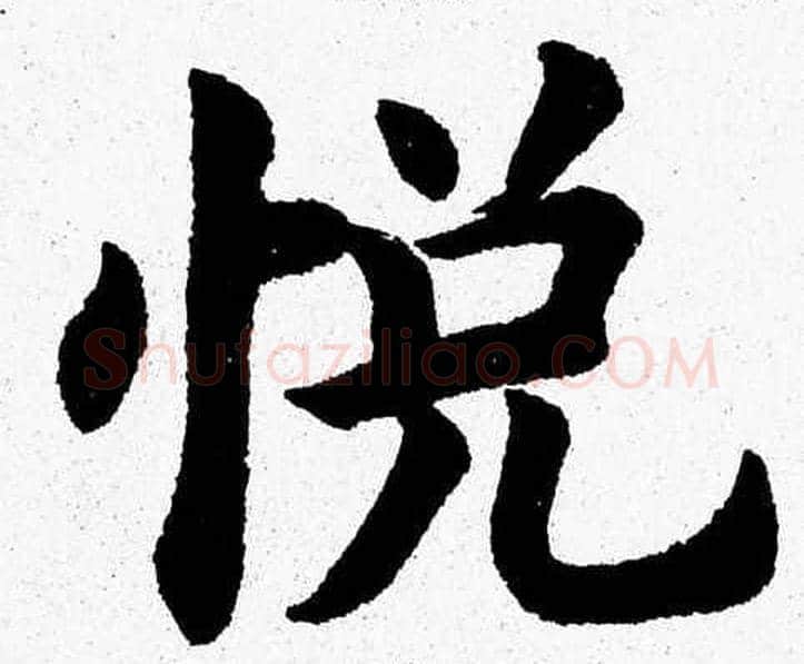 悦字杨永健毛笔楷书书法写法,摘自杨永健毛笔楷书书法作品