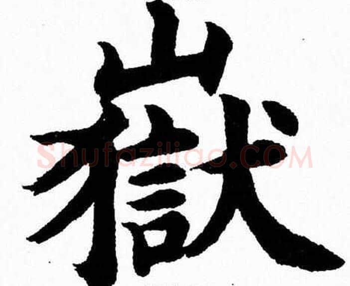 嶽字杨永健毛笔楷书书法写法,摘自杨永健毛笔楷书书法作品