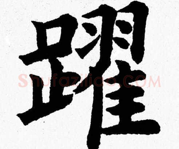 躍字杨永健毛笔楷书书法写法,摘自杨永健毛笔楷书书法作品