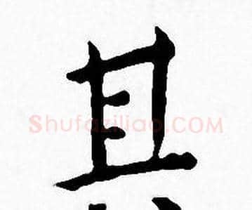 其字王宠毛笔小楷书法写法,摘自王宠毛笔小楷书法作品