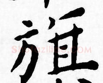 旗字王宠毛笔小楷书法写法,摘自王宠毛笔小楷书法作品